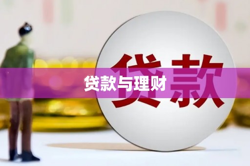 平潭贷款与理财