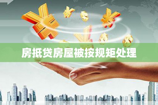 福清房抵贷房屋被按规矩处理