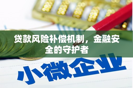 红寺堡贷款风险补偿机制，金融安全的守护者
