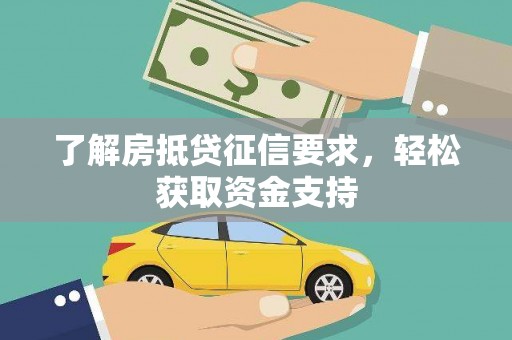 头份了解房抵贷征信要求，轻松获取资金支持