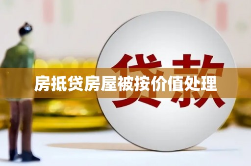 龙岩房抵贷房屋被按价值处理