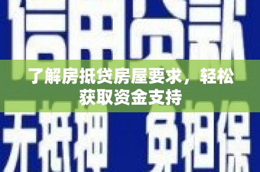 凤泉了解房抵贷房屋要求，轻松获取资金支持