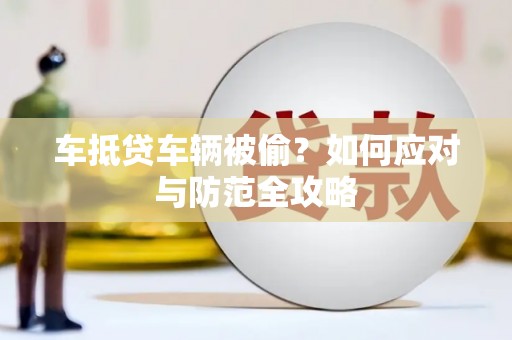 裕安车抵贷车辆被偷？如何应对与防范全攻略