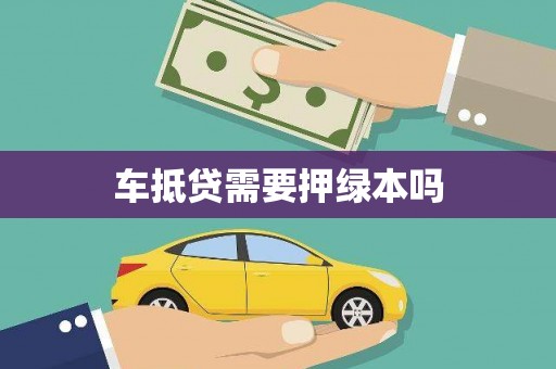 裕安车抵贷需要押绿本吗