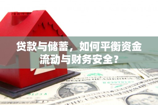 头份贷款与储蓄，如何平衡资金流动与财务安全？