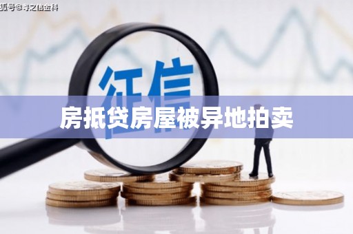 泉港房抵贷房屋被异地拍卖