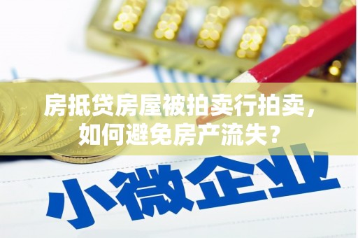 鼓楼房抵贷房屋被拍卖行拍卖，如何避免房产流失？