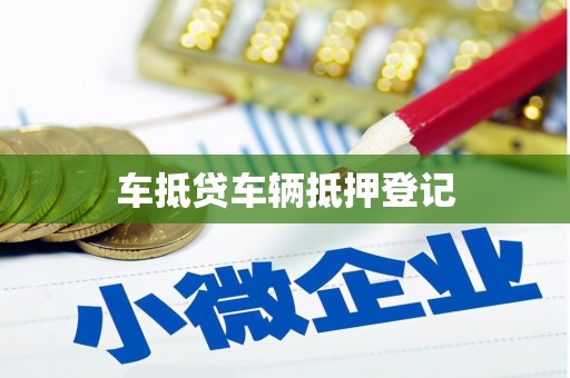 鼓楼车抵贷车辆抵押登记