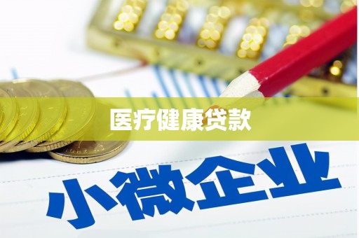 南昌医疗健康贷款