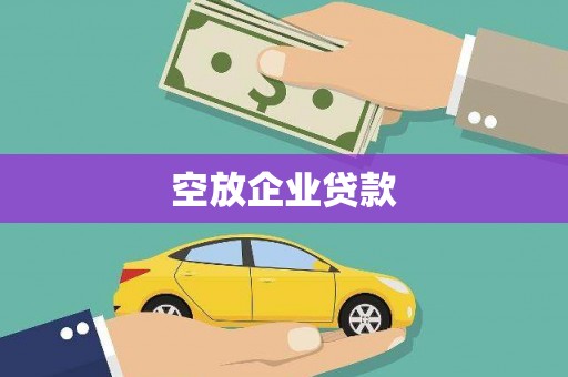 南昌空放企业贷款