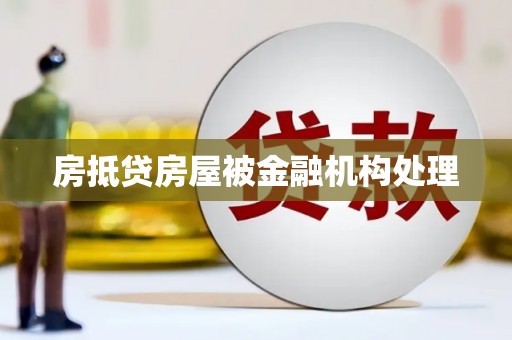 南昌房抵贷房屋被金融机构处理
