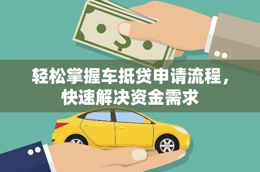 南昌轻松掌握车抵贷申请流程，快速解决资金需求