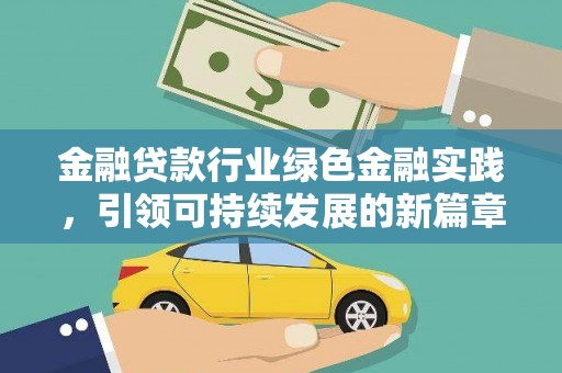 鼓楼金融贷款行业绿色金融实践，引领可持续发展的新篇章