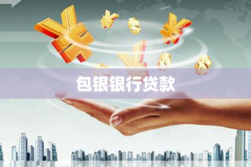 鼓楼包银银行贷款