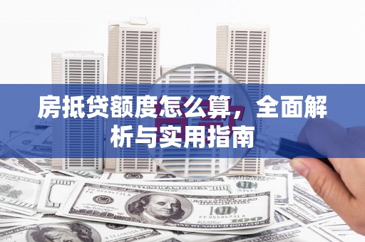 坪林房抵贷额度怎么算，全面解析与实用指南