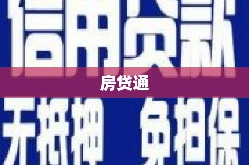 福清房贷通