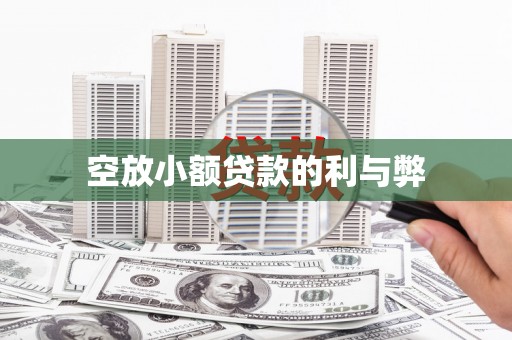 蓬溪空放小额贷款的利与弊