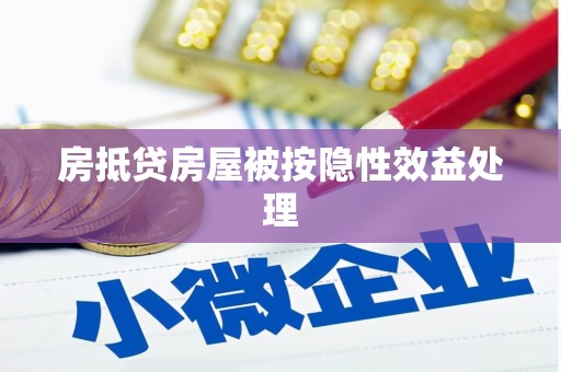 大方房抵贷房屋被按隐性效益处理