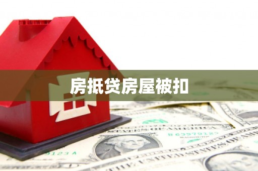 大方房抵贷房屋被扣