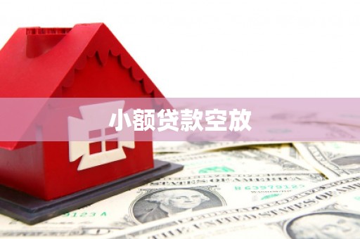 贵港小额贷款空放