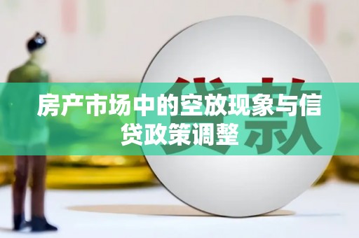 贺兰房产市场中的空放现象与信贷政策调整