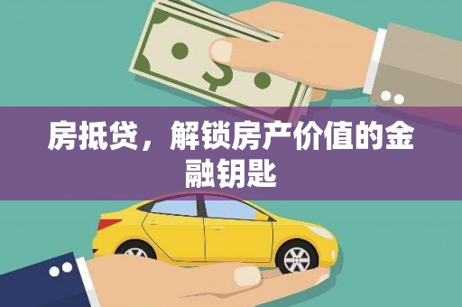 鄢陵房抵贷，解锁房产价值的金融钥匙