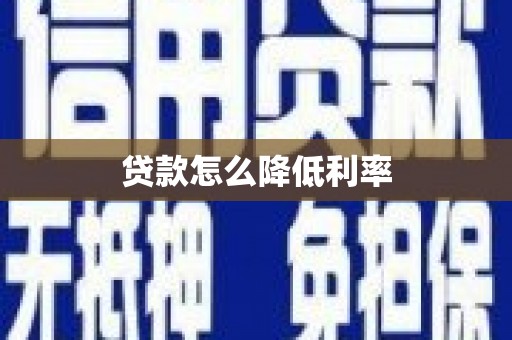 鄢陵贷款怎么降低利率