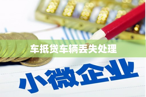 西峰车抵贷车辆丢失处理