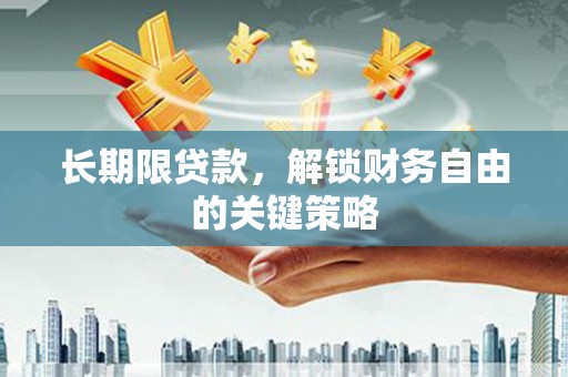 西峰长期限贷款，解锁财务自由的关键策略