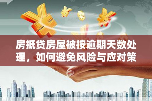西峰房抵贷房屋被按逾期天数处理，如何避免风险与应对策略