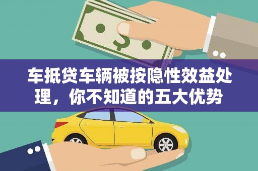 西峰车抵贷车辆被按隐性效益处理，你不知道的五大优势