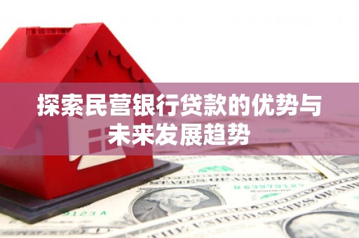 英德探索民营银行贷款的优势与未来发展趋势