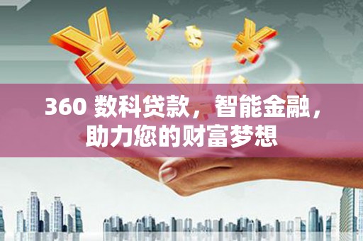 定南360 数科贷款，智能金融，助力您的财富梦想