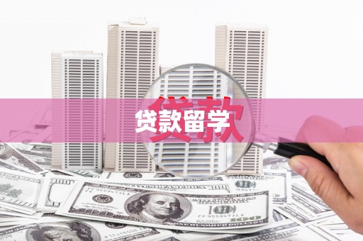 卓资贷款留学