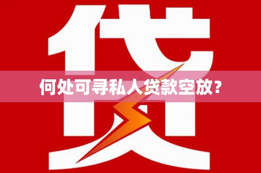 武穴何处可寻私人贷款空放？