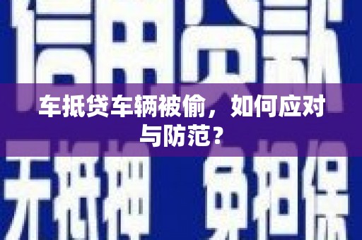 卓资车抵贷车辆被偷，如何应对与防范？