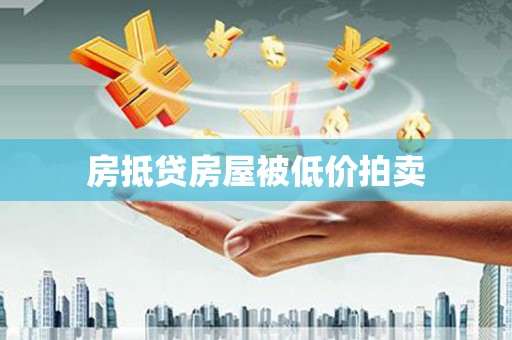 萨尔图房抵贷房屋被低价拍卖