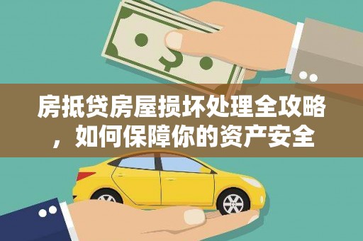 萨尔图房抵贷房屋损坏处理全攻略，如何保障你的资产安全
