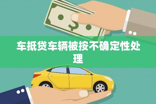 大方车抵贷车辆被按不确定性处理