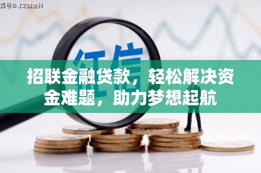 大方招联金融贷款，轻松解决资金难题，助力梦想起航