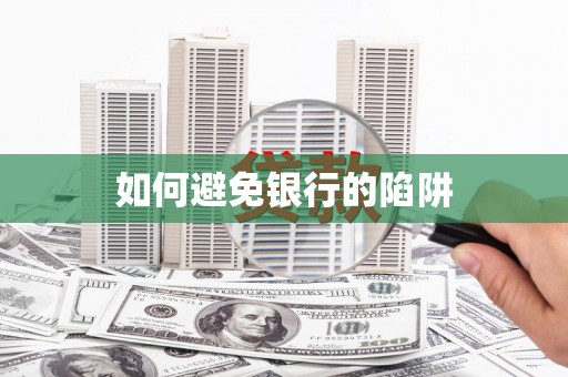 贺兰如何避免银行的陷阱