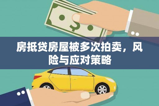 长治房抵贷房屋被多次拍卖，风险与应对策略