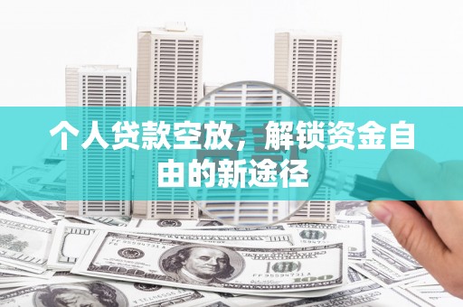高树个人贷款空放，解锁资金自由的新途径