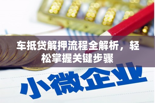 高树车抵贷解押流程全解析，轻松掌握关键步骤