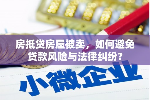 海宁房抵贷房屋被卖，如何避免贷款风险与法律纠纷？