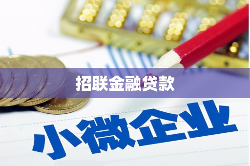 海宁招联金融贷款