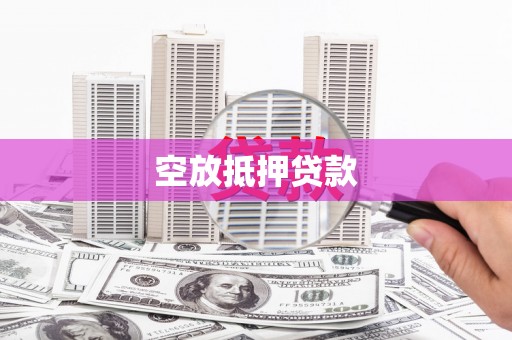 元宝空放抵押贷款