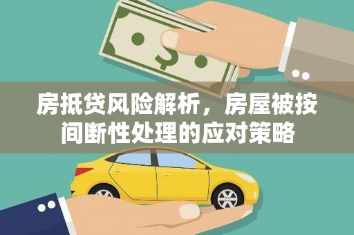海宁房抵贷风险解析，房屋被按间断性处理的应对策略