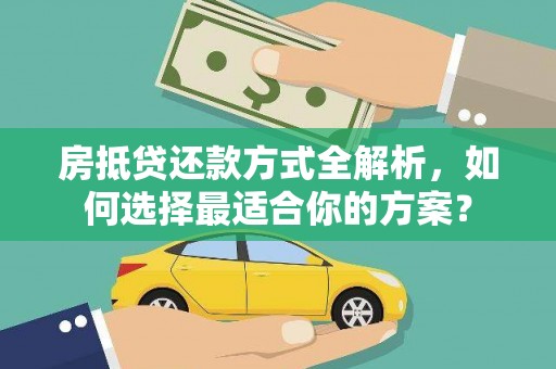 海宁房抵贷还款方式全解析，如何选择最适合你的方案？