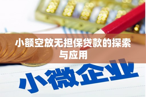 潢川小额空放无担保贷款的探索与应用